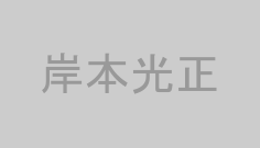 岸本光正