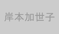 岸本加世子