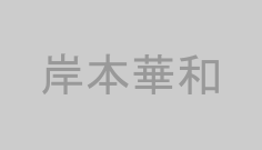 岸本華和
