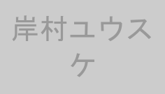 岸村ユウスケ