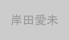 岸田愛未