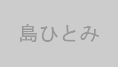 島ひとみ