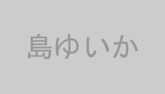 島ゆいか