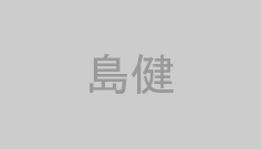 島健