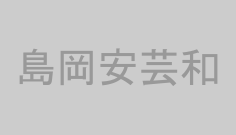島岡安芸和