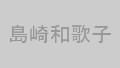 島崎和歌子
