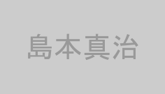 島本真治