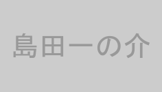 島田一の介
