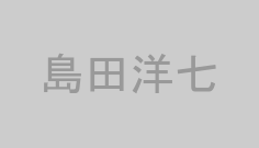島田洋七