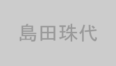 島田珠代