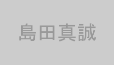 島田真誠