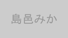 島邑みか