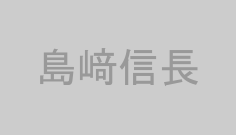 島﨑信長