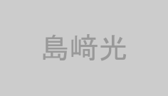 島﨑光