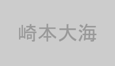 崎本大海