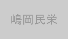 嶋岡民栄