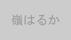 嶺はるか