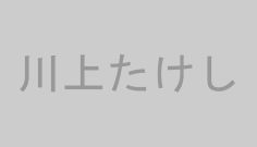 川上たけし