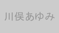 川俣あゆみ