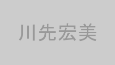 川先宏美