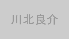 川北良介