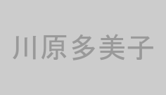川原多美子
