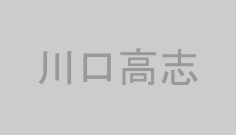 川口高志