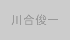川合俊一
