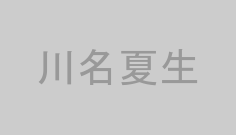 川名夏生