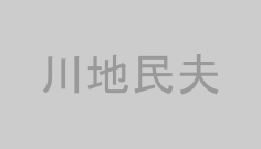 川地民夫