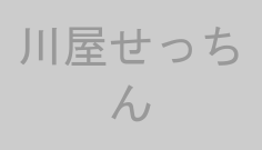 川屋せっちん