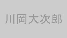 川岡大次郎