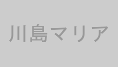 川島マリア