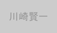 川崎賢一