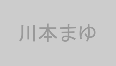 川本まゆ