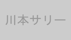 川本サリー
