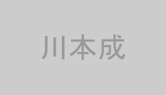 川本成