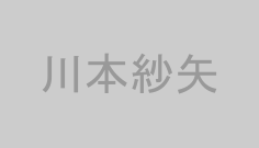 川本紗矢