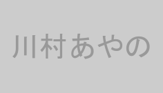 川村あやの