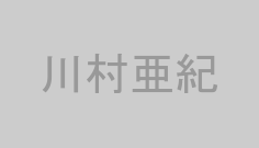 川村亜紀