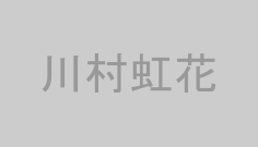 川村虹花