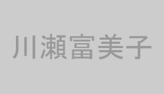 川瀬富美子