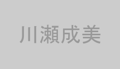 川瀬成美