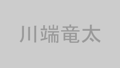 川端竜太