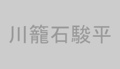 川籠石駿平