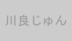 川良じゅん