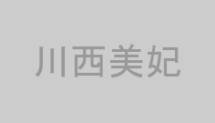 川西美妃