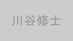 川谷修士