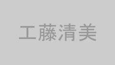 工藤清美