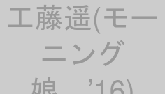 工藤遥(モーニング娘。’16)